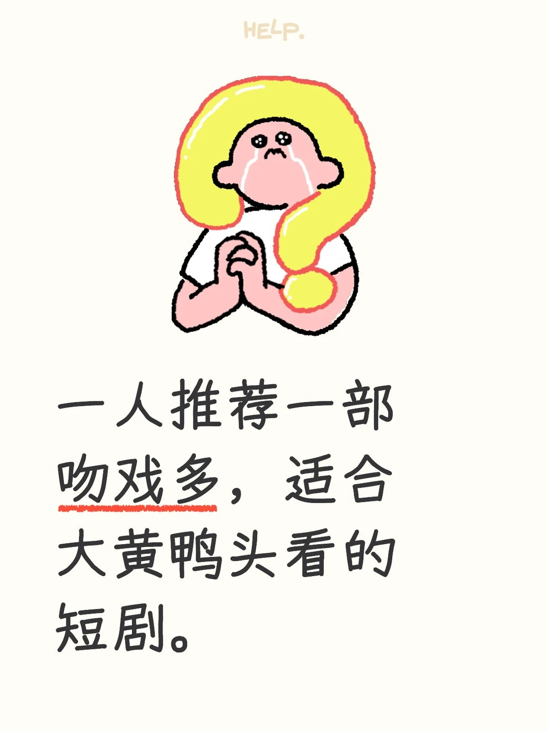 一人推荐一部吻戏多的短剧！！！