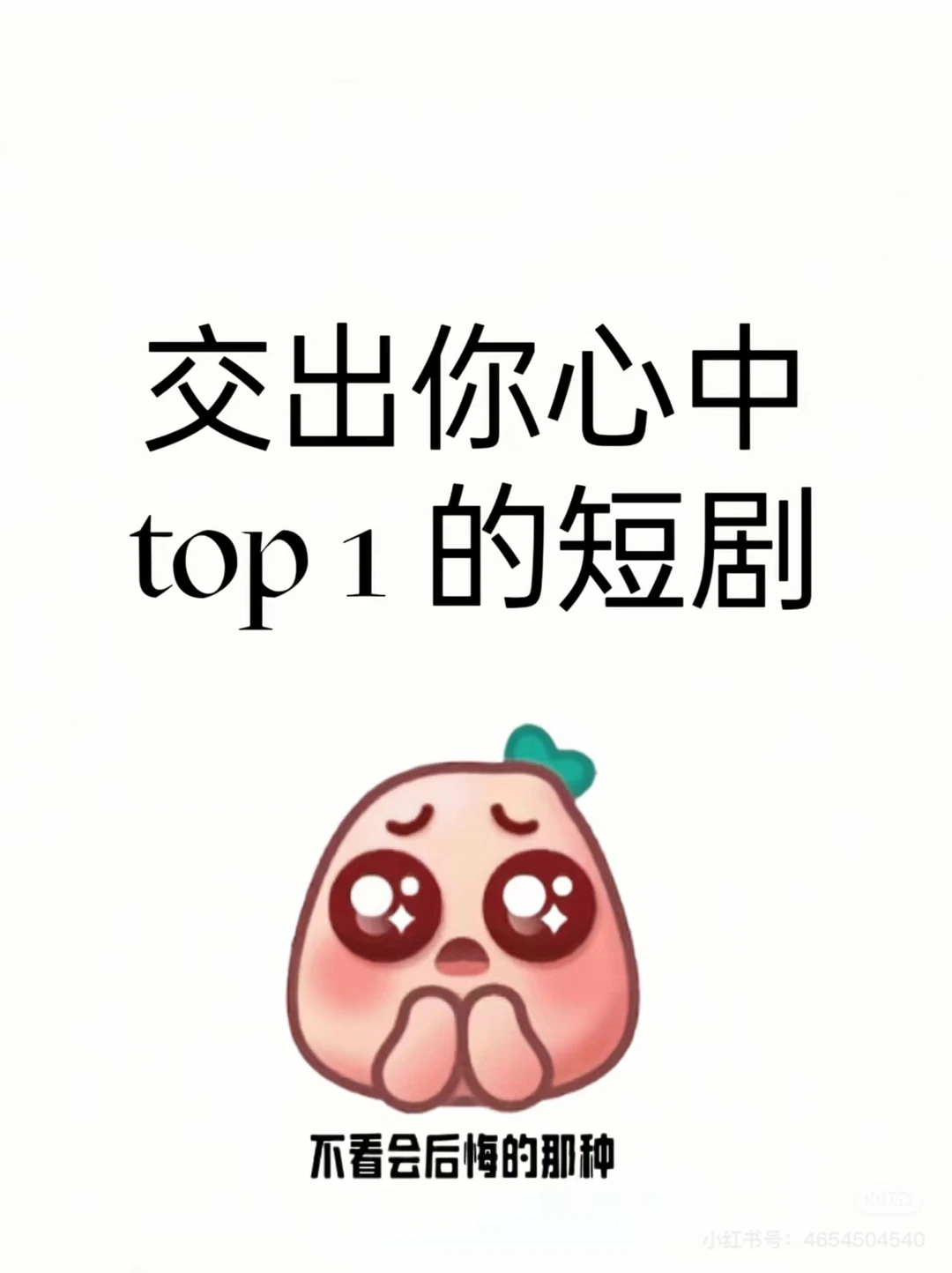 交出你心目中最爱看的短剧