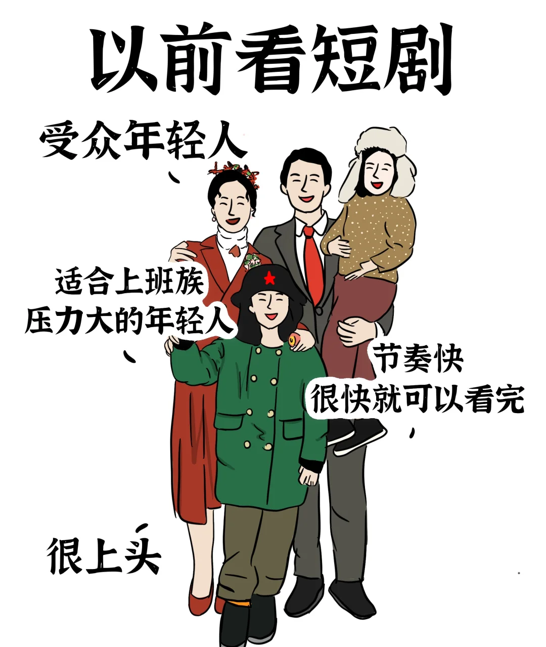 以前看短剧VS现在看短剧