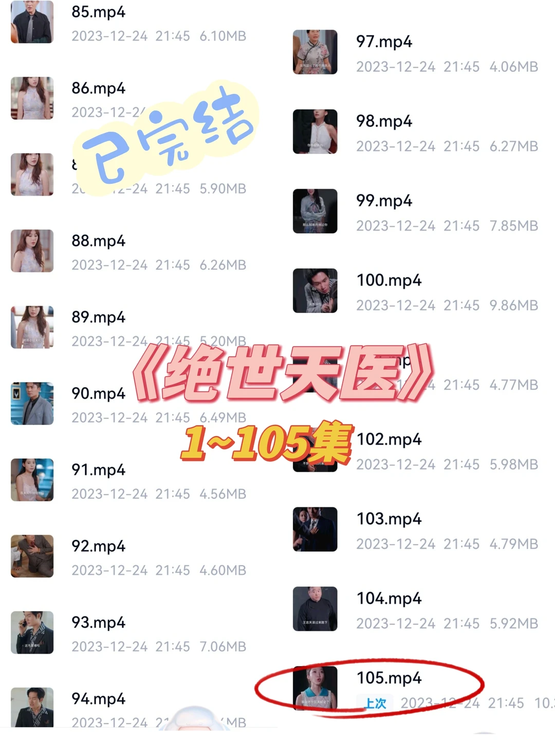 《绝世天医》1～105集（完）