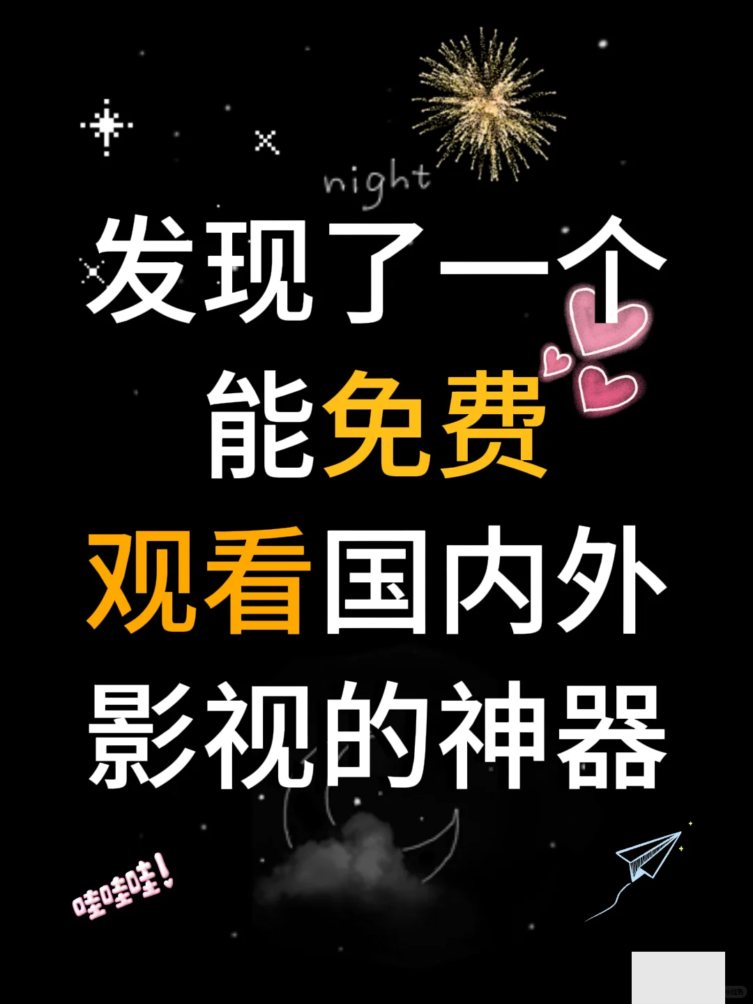 发现了可以免费观看国内外影视的神器！