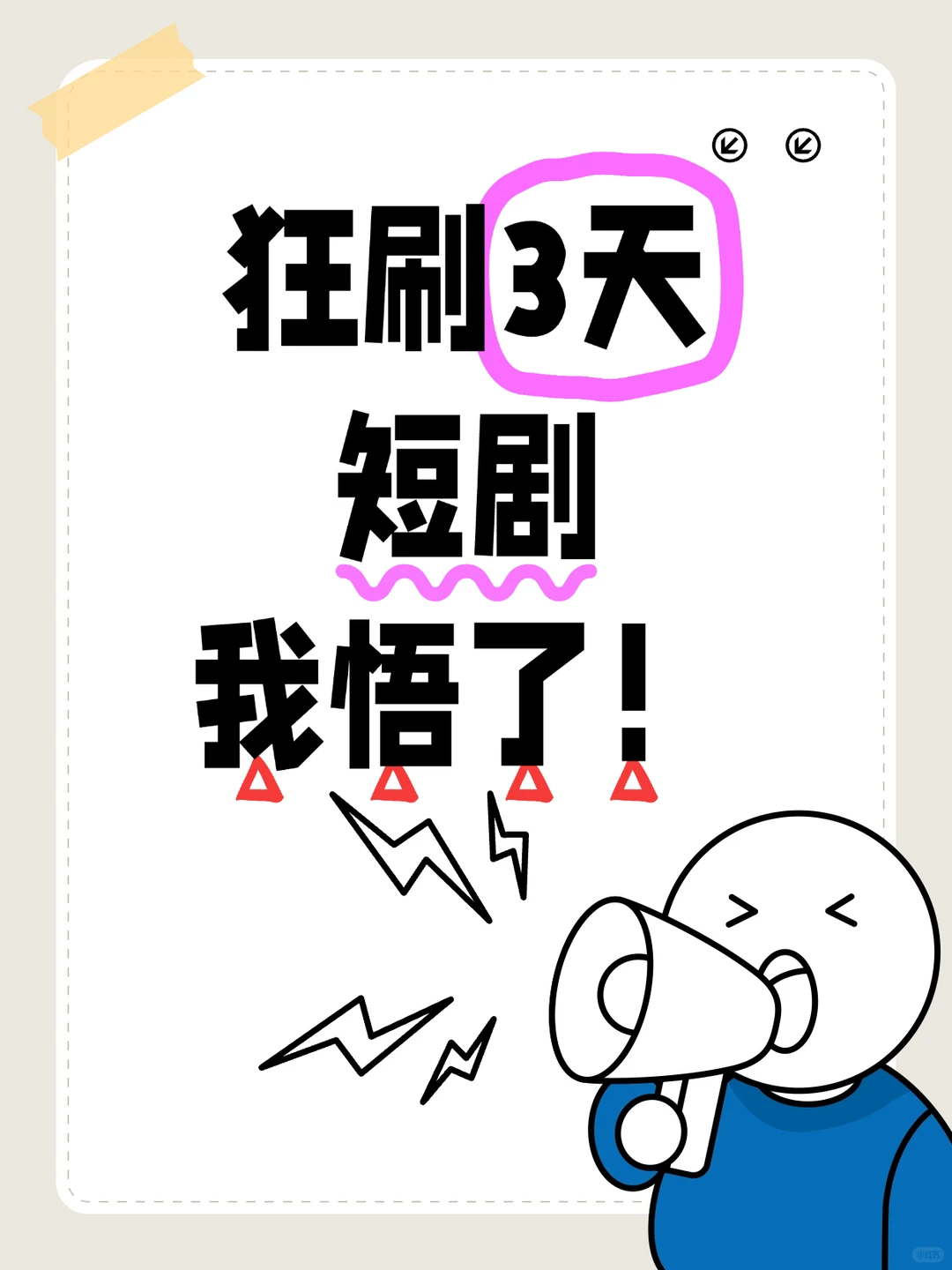 专注自身就是人生的最好的“爽剧”！