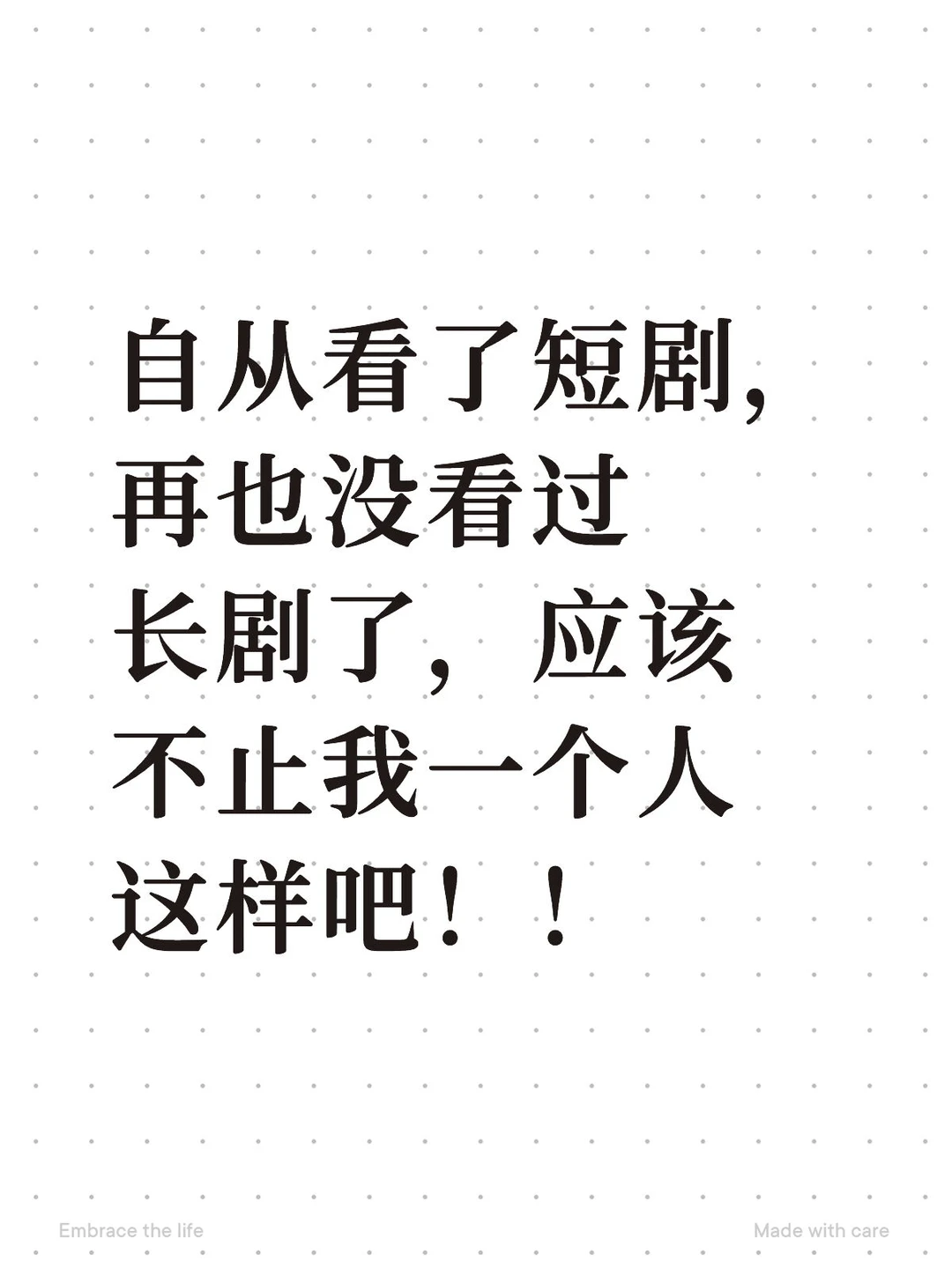 看了短剧以后，再也没刷过长剧了