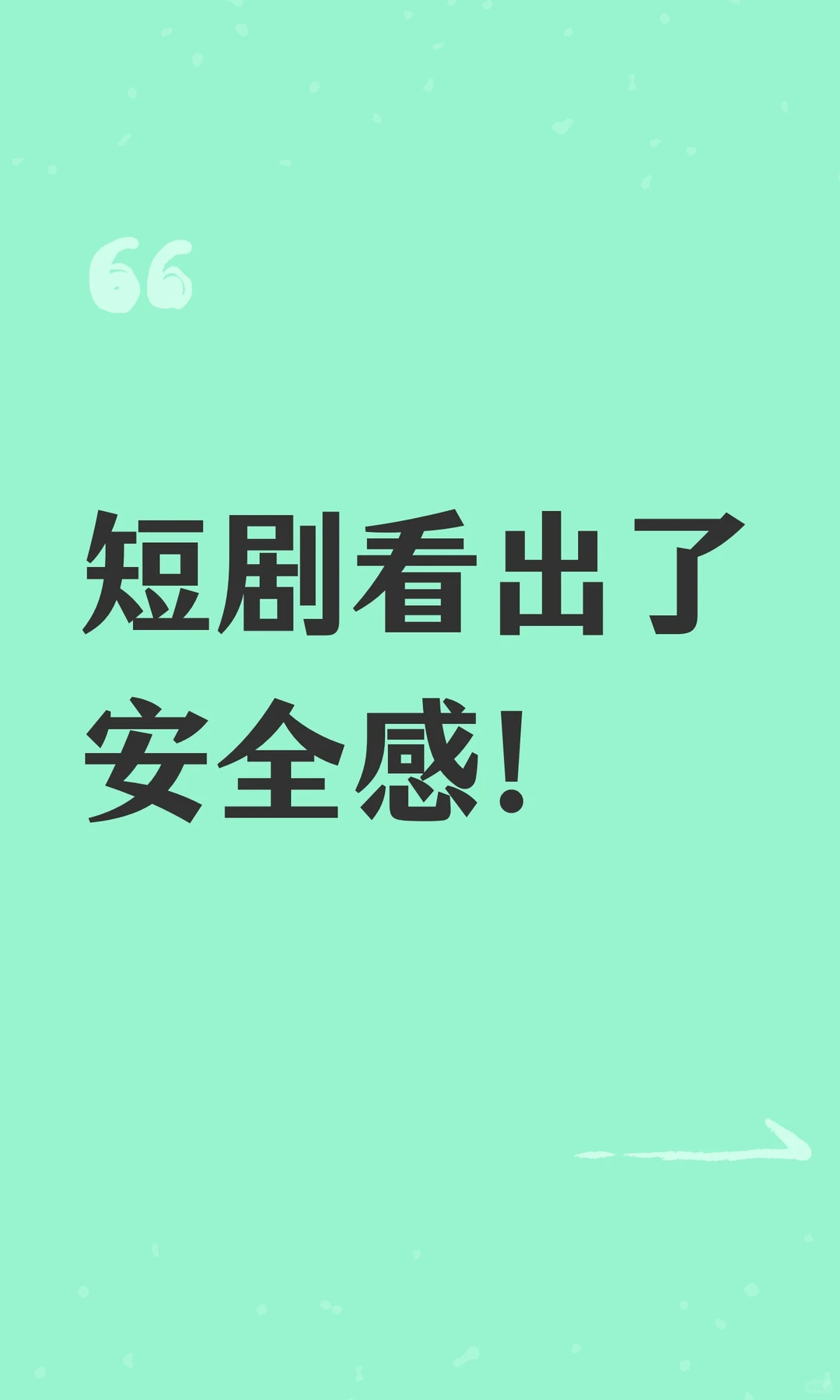 短剧看出了安全感！