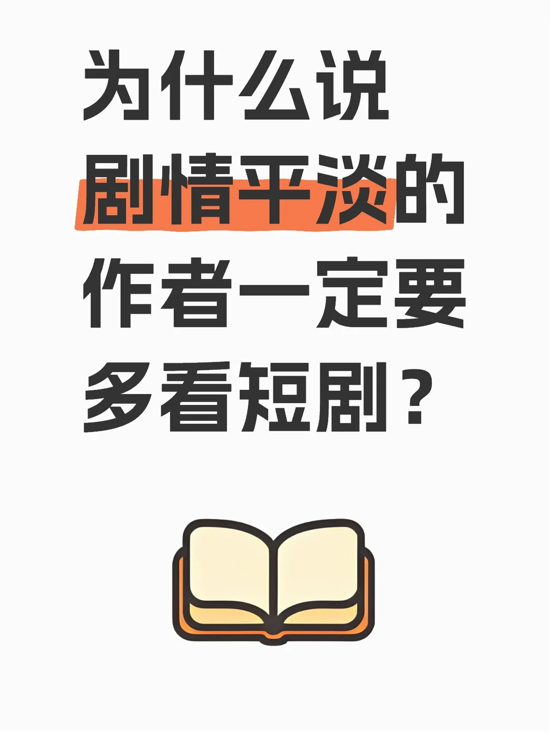 05网文作者刷短剧，仿佛打开了任督二脉❗