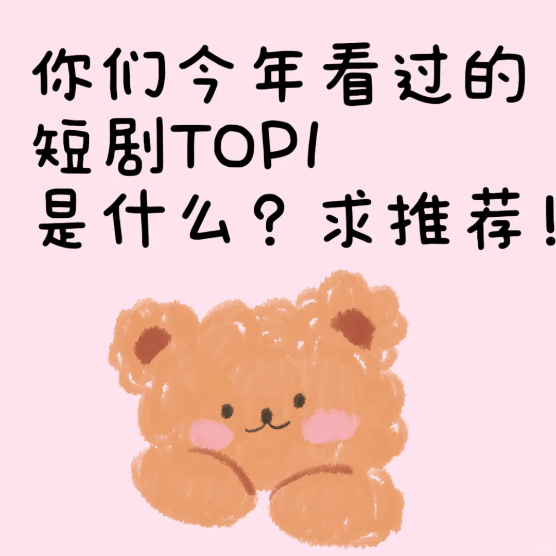 心中第一名🥇的短剧是什么？