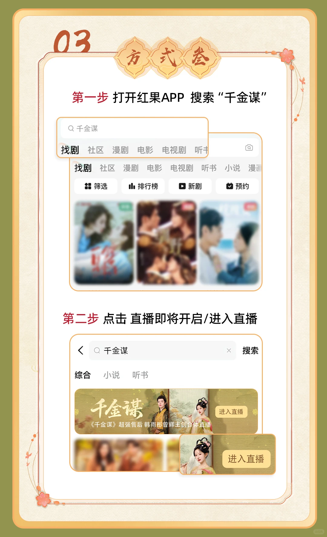 千金谋主创合体直播观看指引来啦！