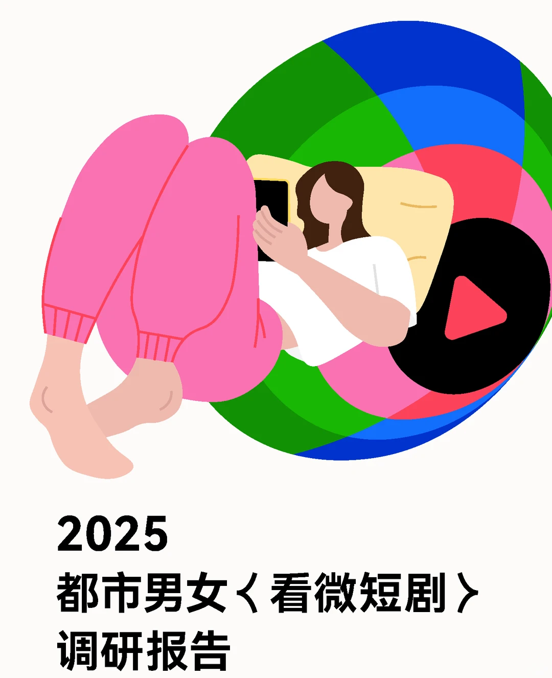 2025都市男女看微短剧调研报告