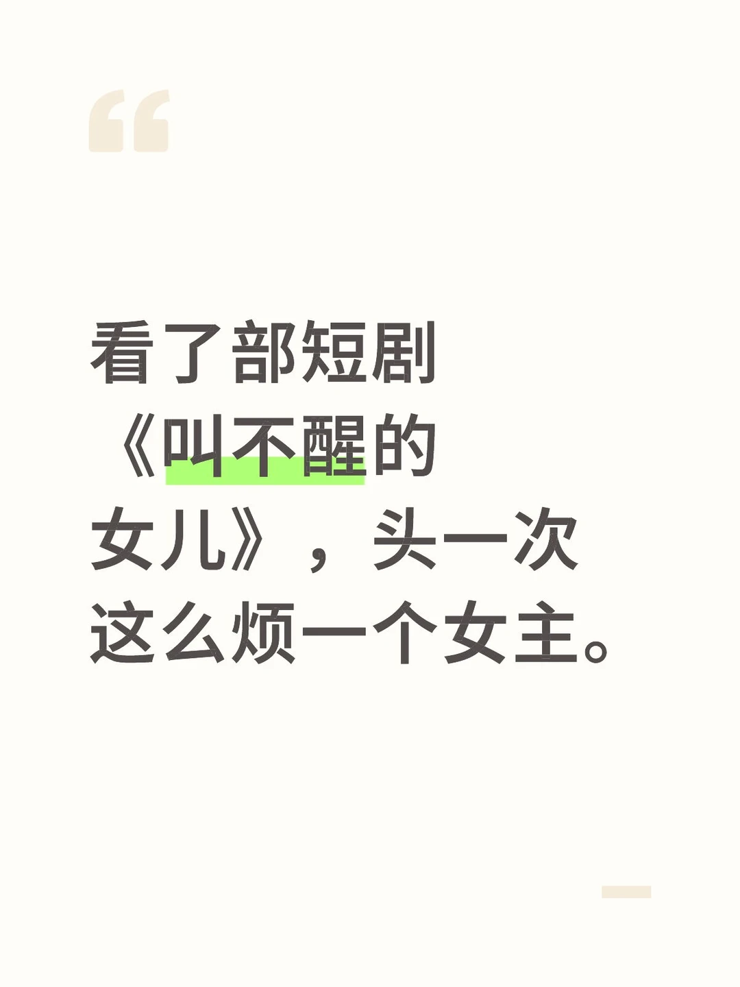 《叫不醒的女儿》，头一次这么烦一个女主