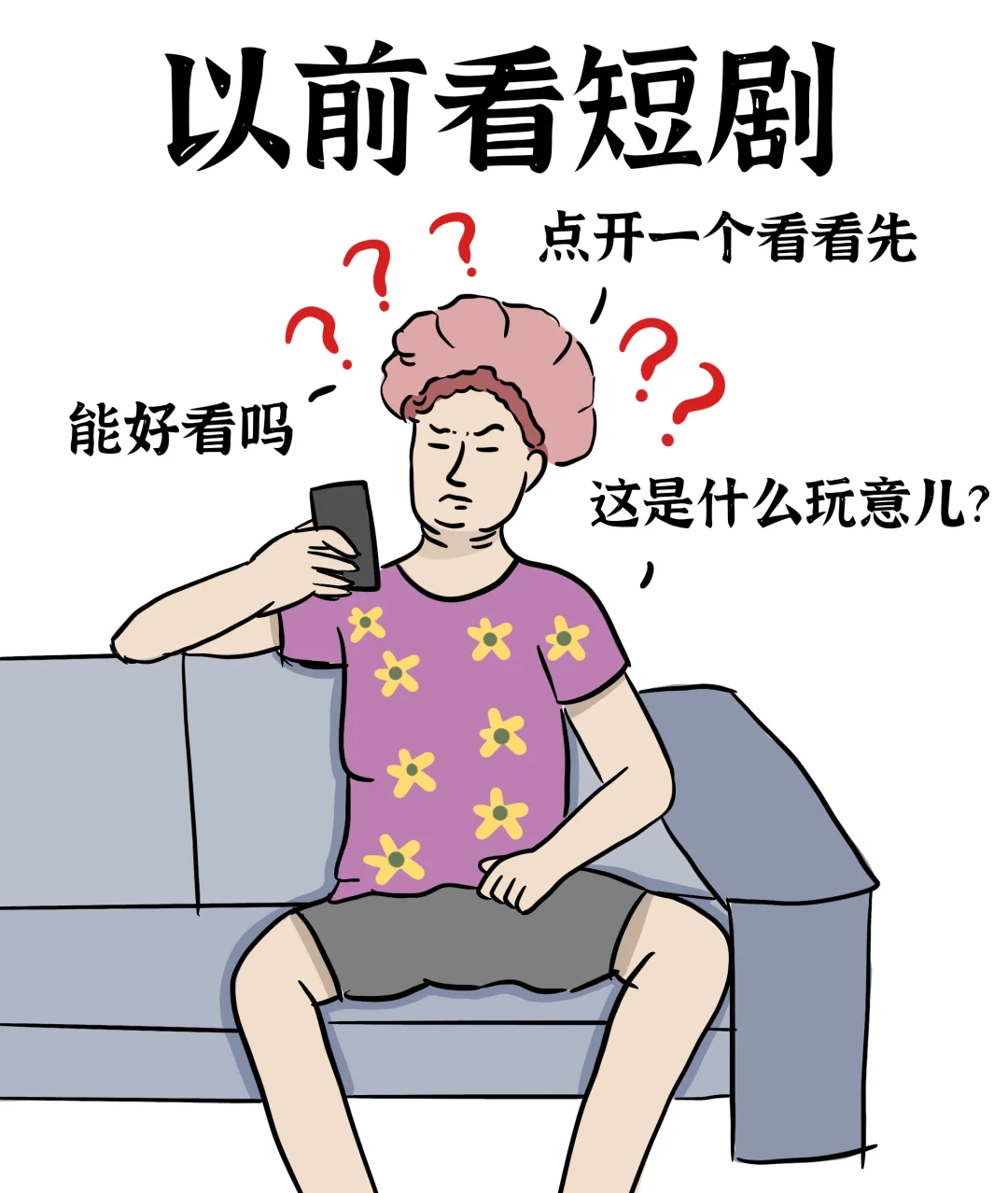 以前看短剧VS现在看短剧