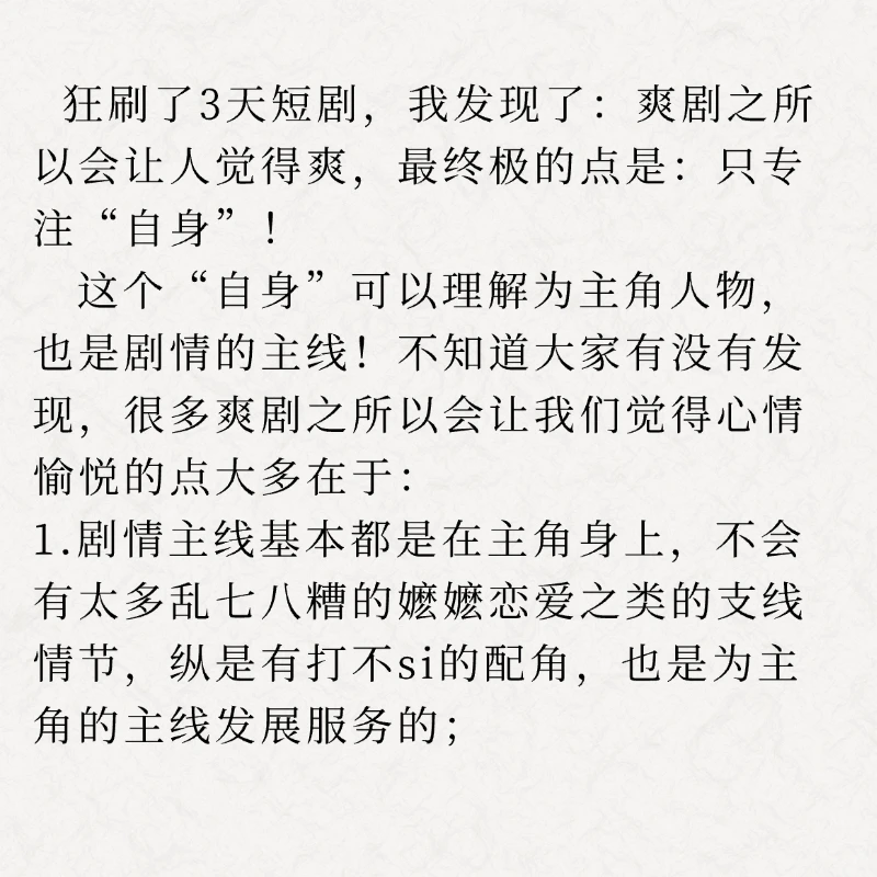 专注自身就是人生的最好的“爽剧”！
