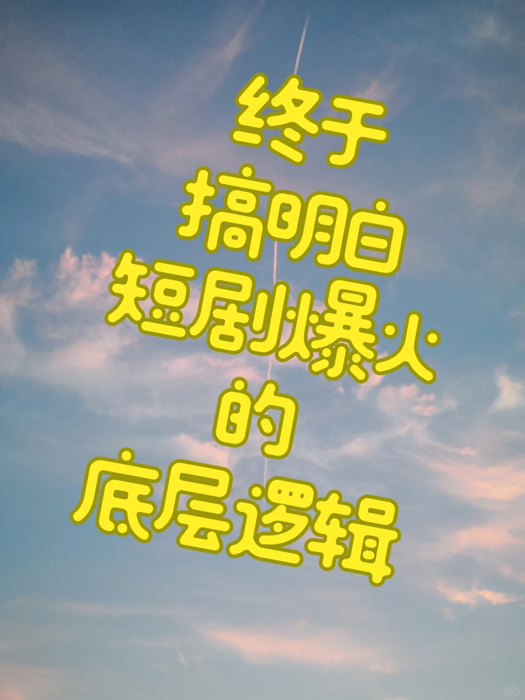 连续刷一周，终于明白短剧爆火的底层逻辑