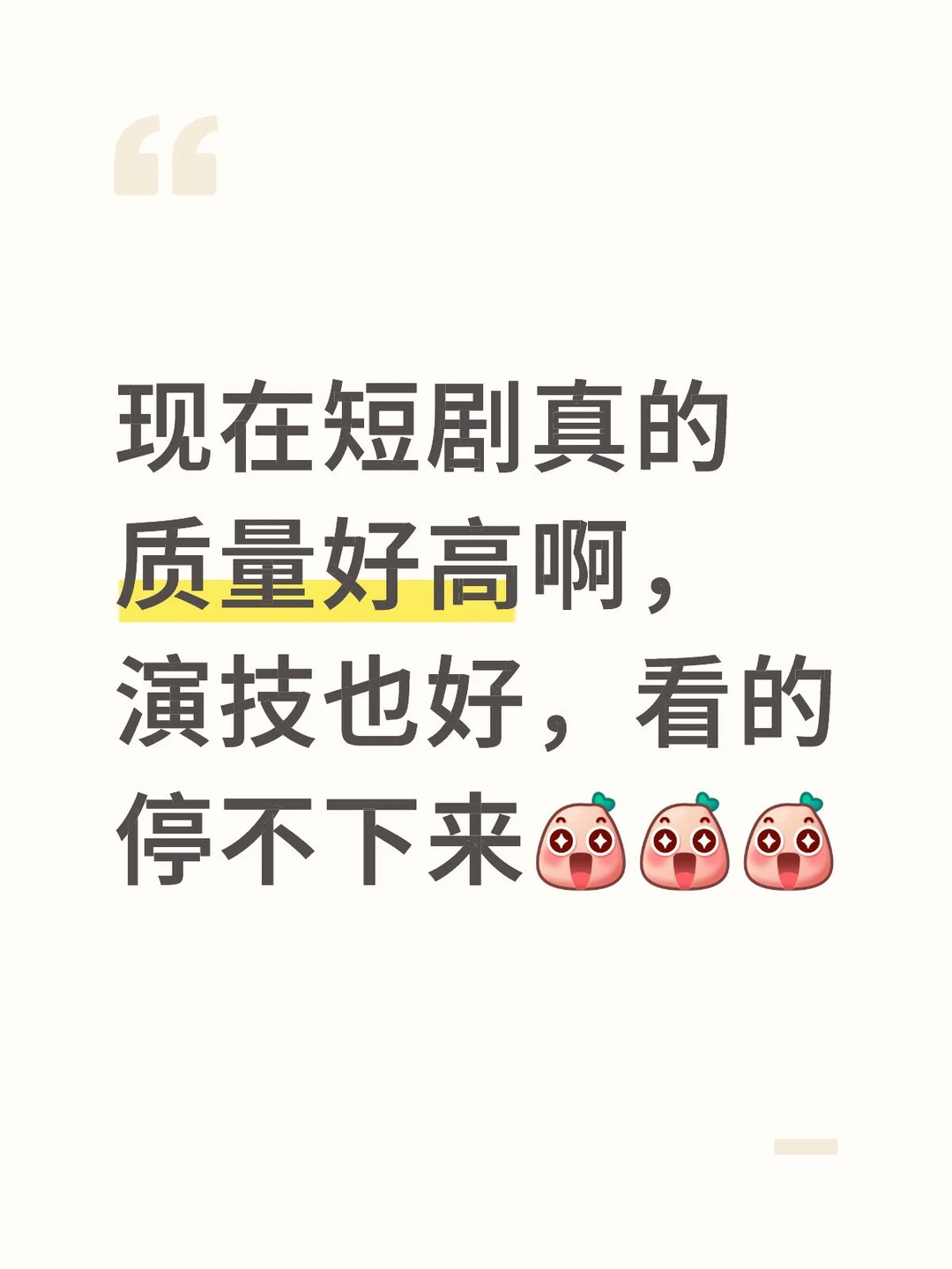 po一下最近看的短剧和感受