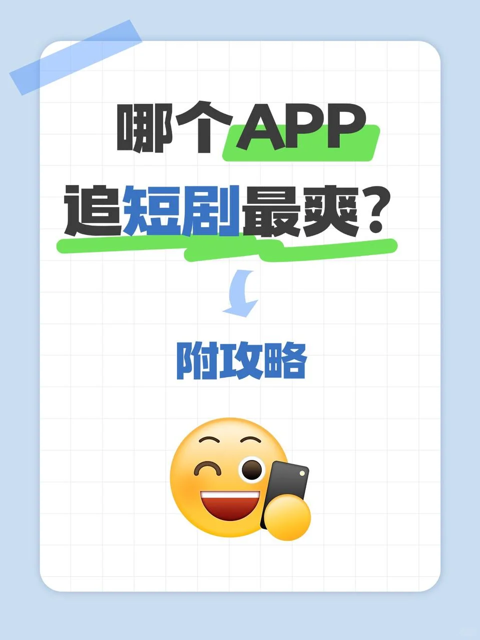 追短剧选哪个 APP 最爽？爱好者必看攻略
