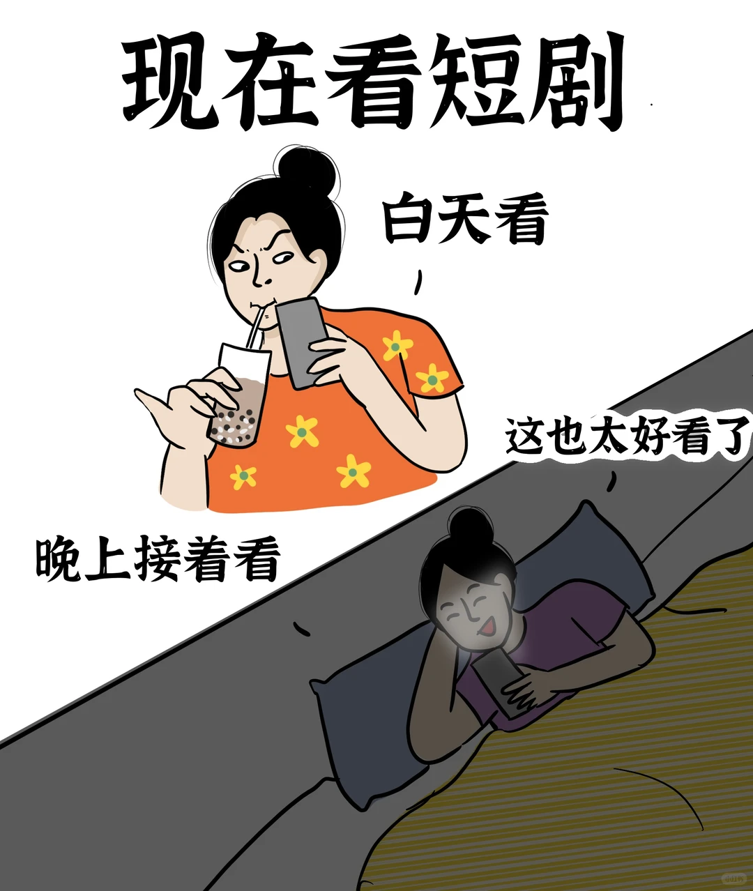 以前看短剧VS现在看短剧
