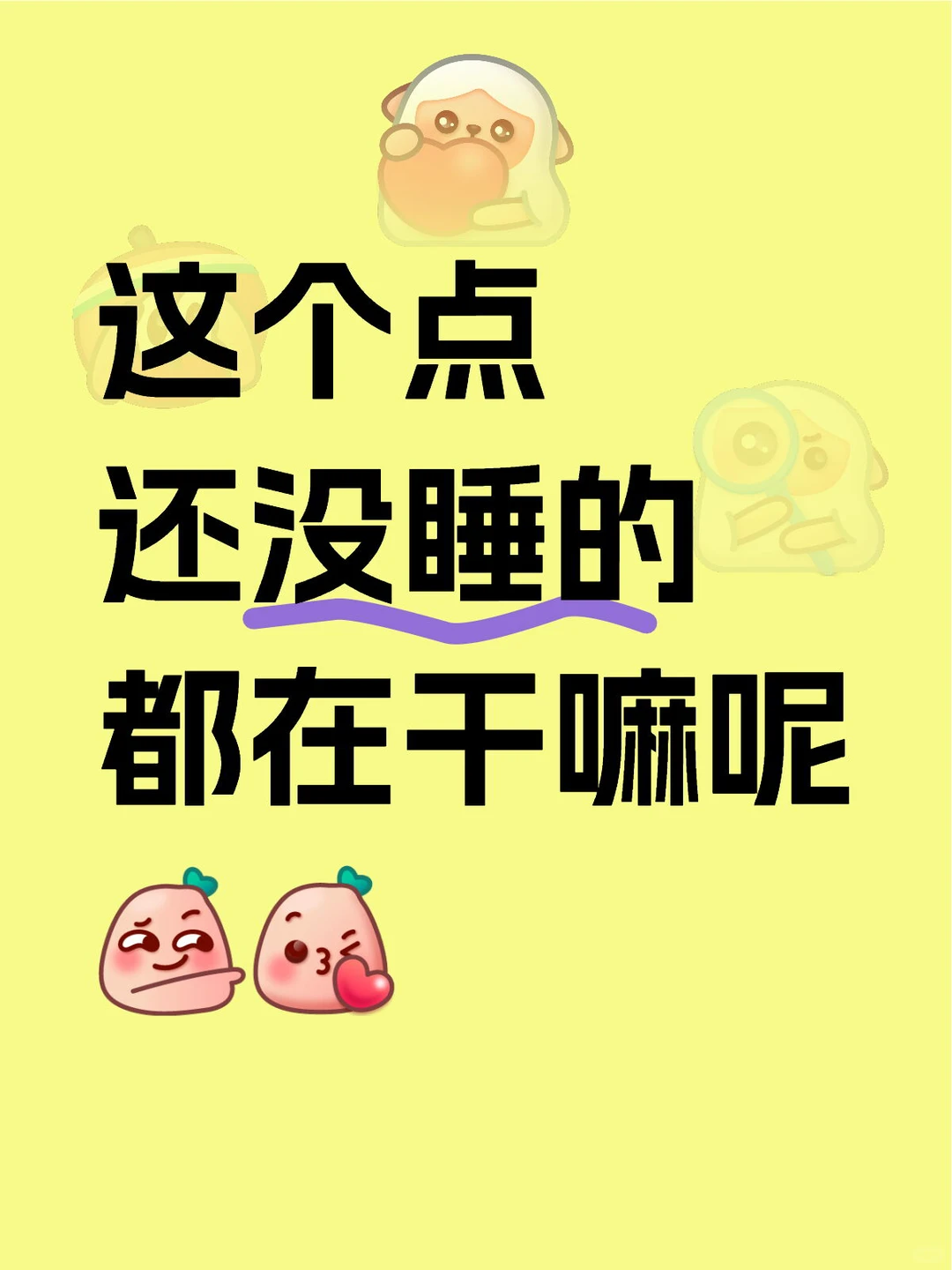 没睡呢都在干嘛呢