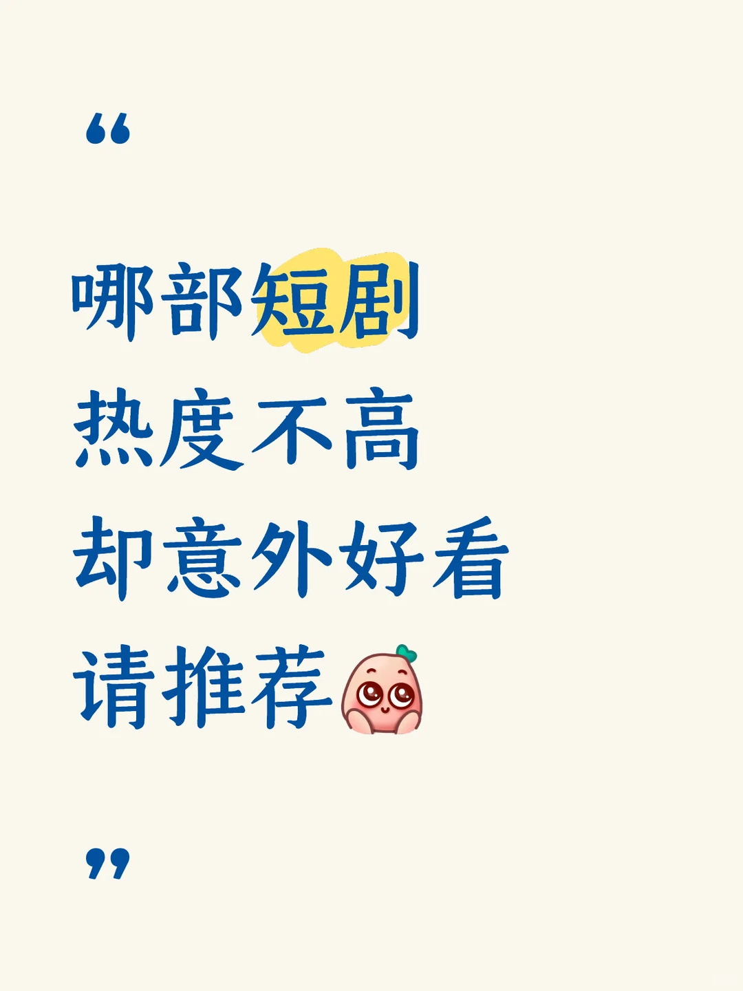 求推荐，好看的短剧