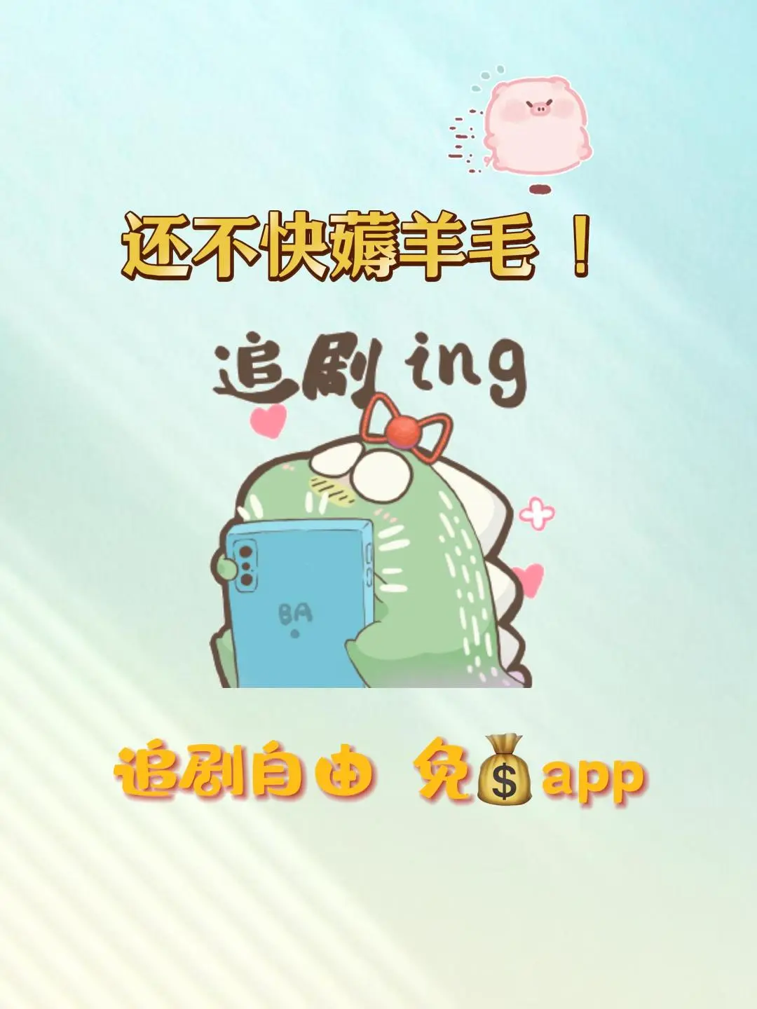 不套路！ 在哪能免费看短剧呢？🥰🥰