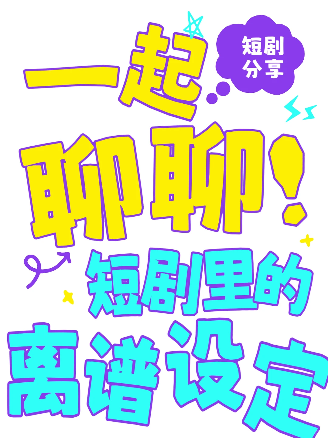 短剧编剧的脑洞太炸裂‼️这些奇葩设定🙅🏻