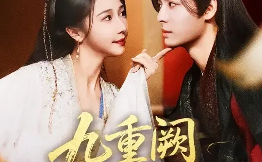 九重阙晏月归测评 重生 虐渣 情感