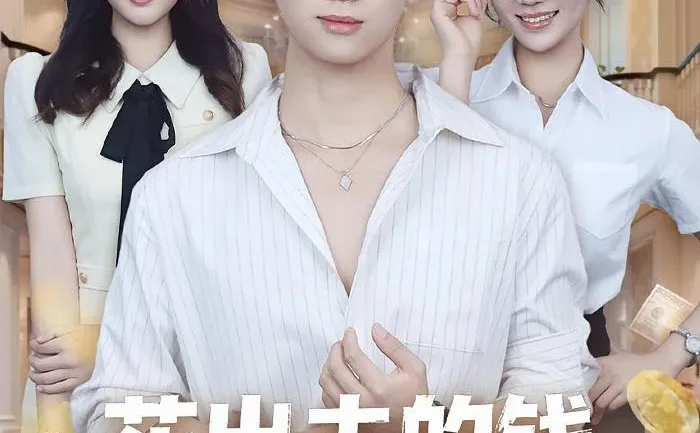 【短剧】花出去的钱，都成了我的资产