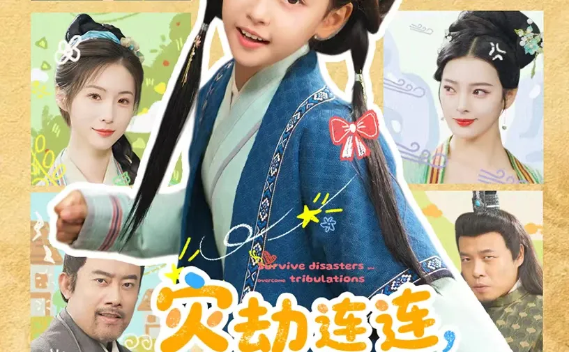 《灾劫连连，我靠系统化灾度劫》正式开播