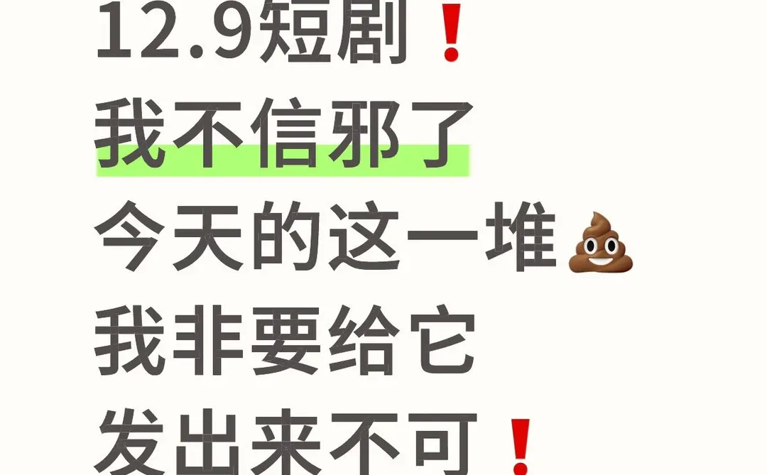 12.9短剧❗️我就非要给它发出来不可❗️