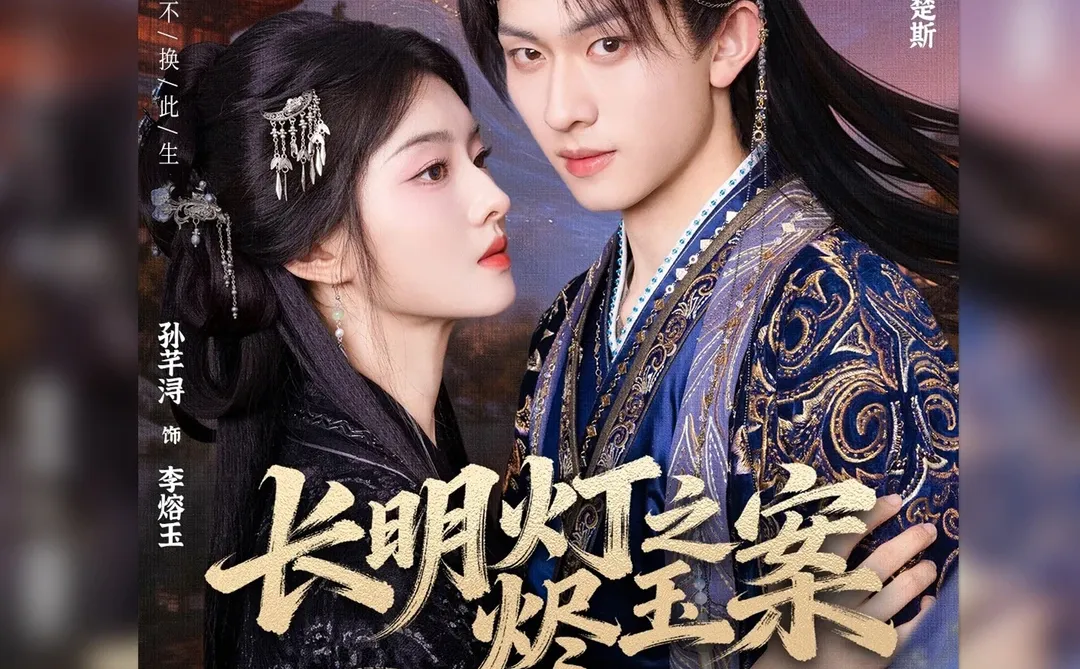 测评：长明灯之烬玉案，剧情稀碎，强行he！