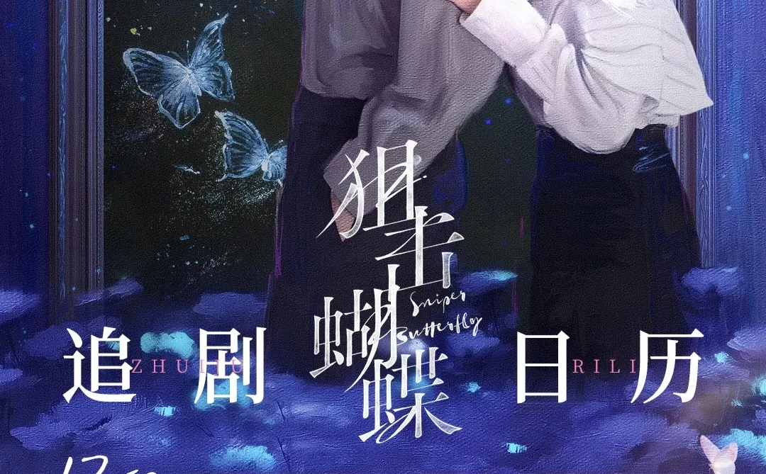 《狙击蝴蝶》（1-4集）