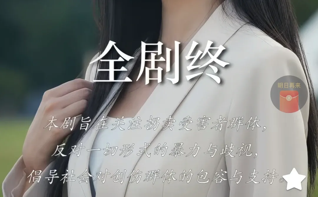 临睡前偶然点开了一部短剧