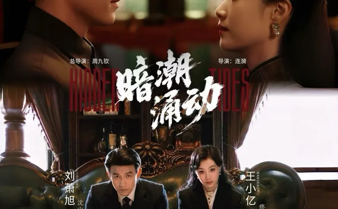 暗潮涌动（1-60集）