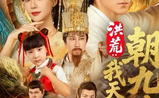 10星短剧推荐：洪荒: 我天庭神将朝九晚五