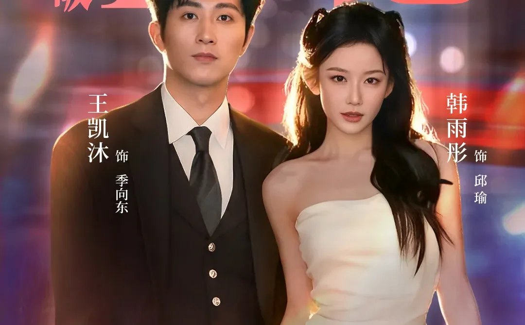 《邱秘书的婚事》观看量破10亿！