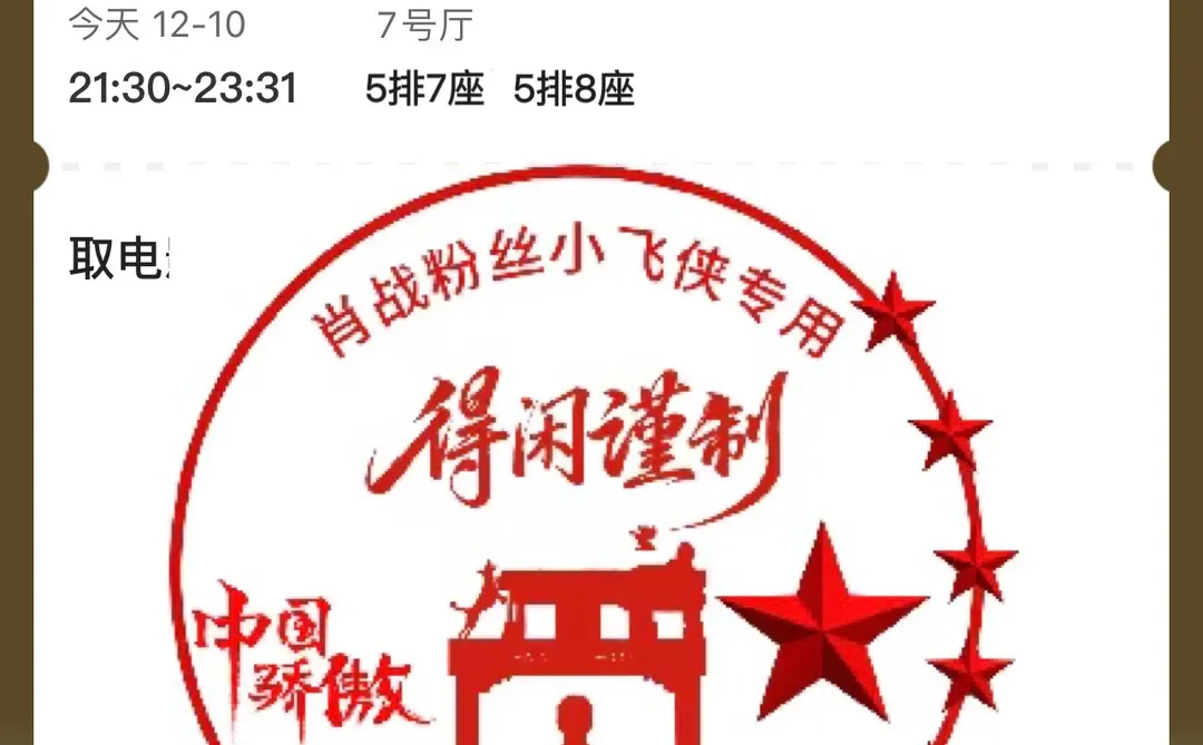 🎬 四刷肖战《得闲谨制》