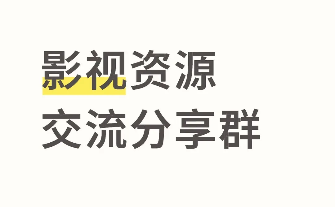 短剧资源免费分享