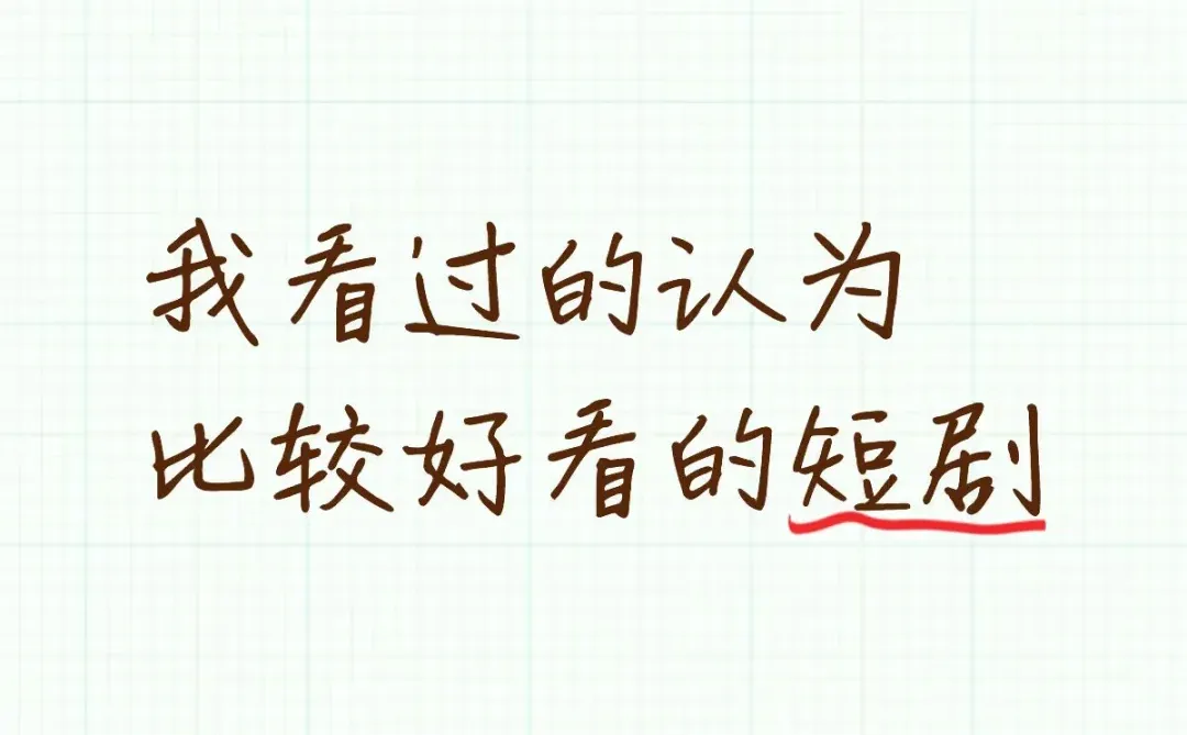 我看过的认为比较好看的短剧