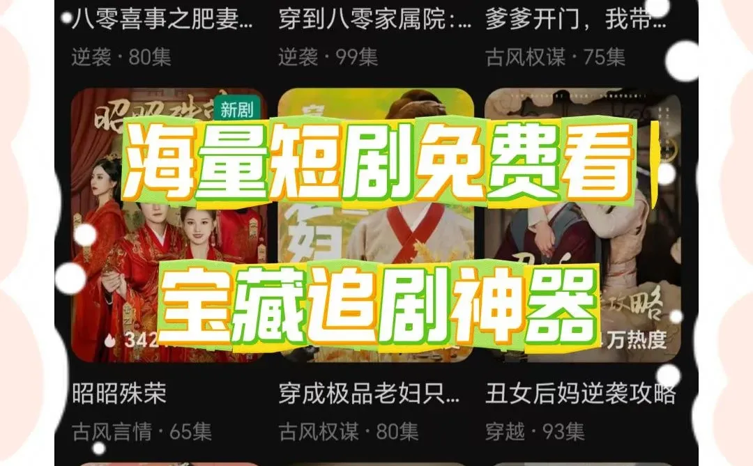 不套路！ 在哪能免费看短剧呢？🥰🥰