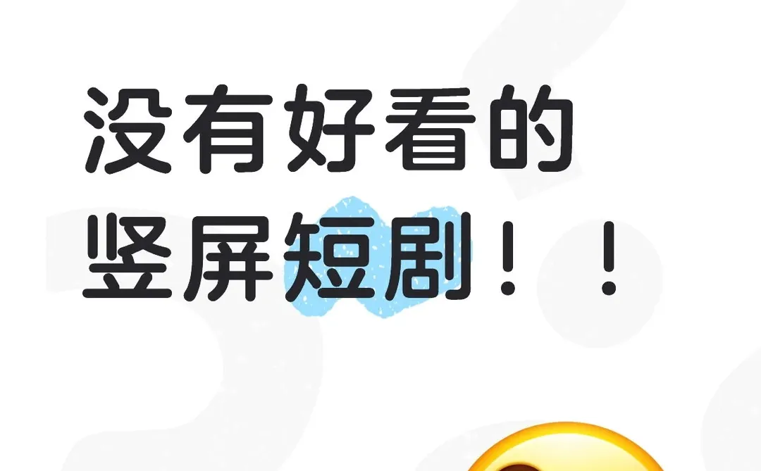 有没有好看的坚屏短剧