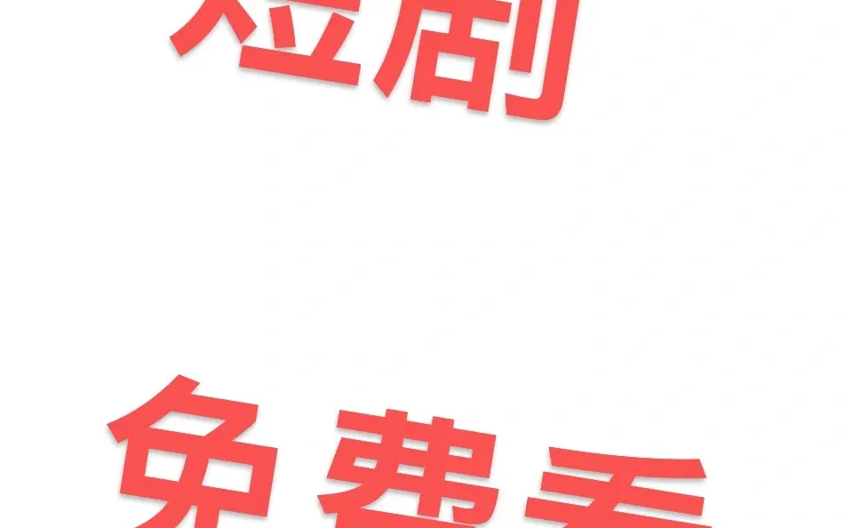 🆓短剧免费看我不允许还有人不知道！！