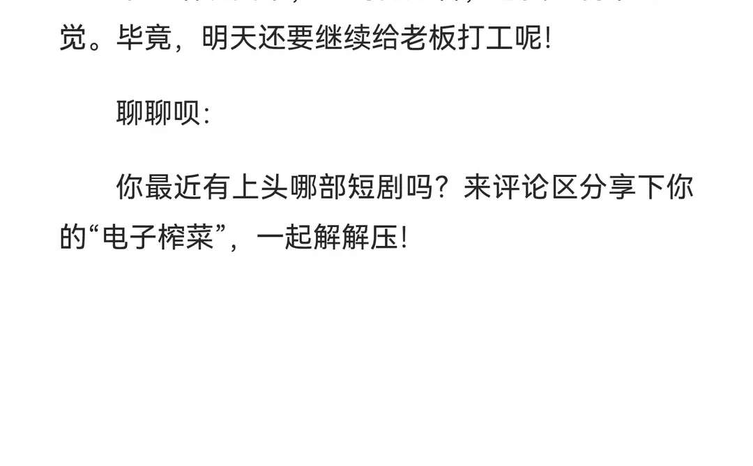 累成狗的我，靠短剧续命