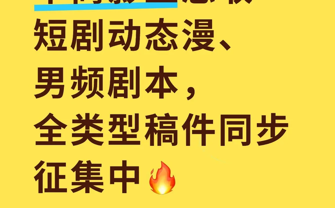急收短剧动态漫、男频剧本啦～编剧大大看过来