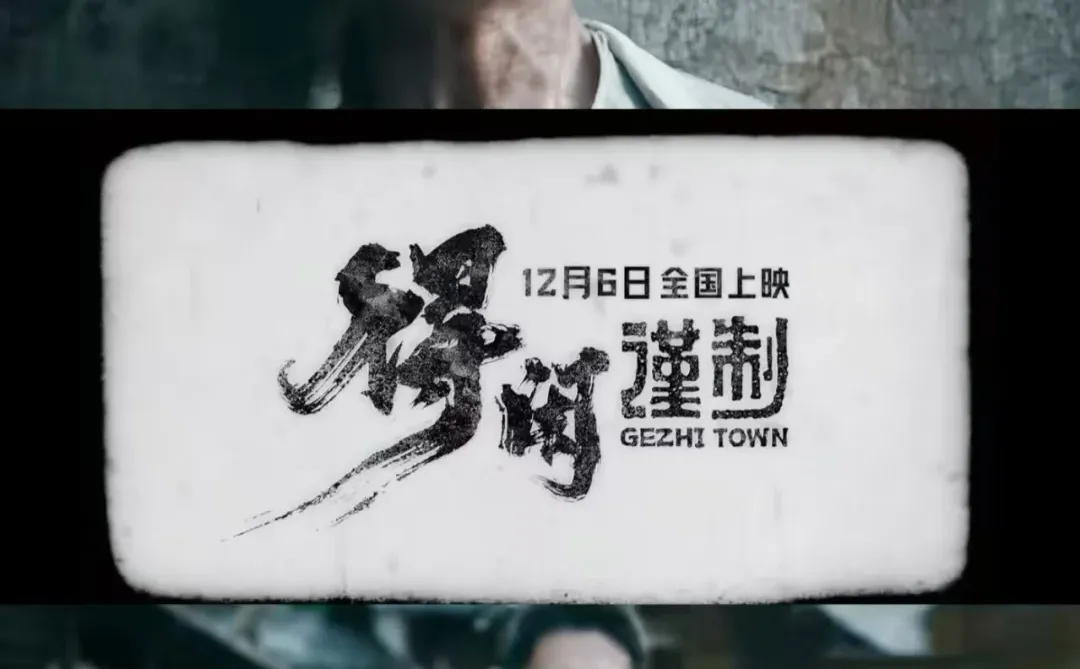 年度重磅！正午阳光首部电影《得闲谨制》