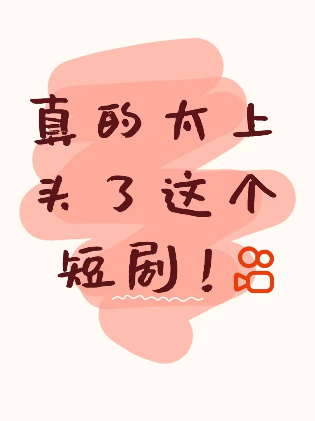 虽然有点土但我就是爱看hhh