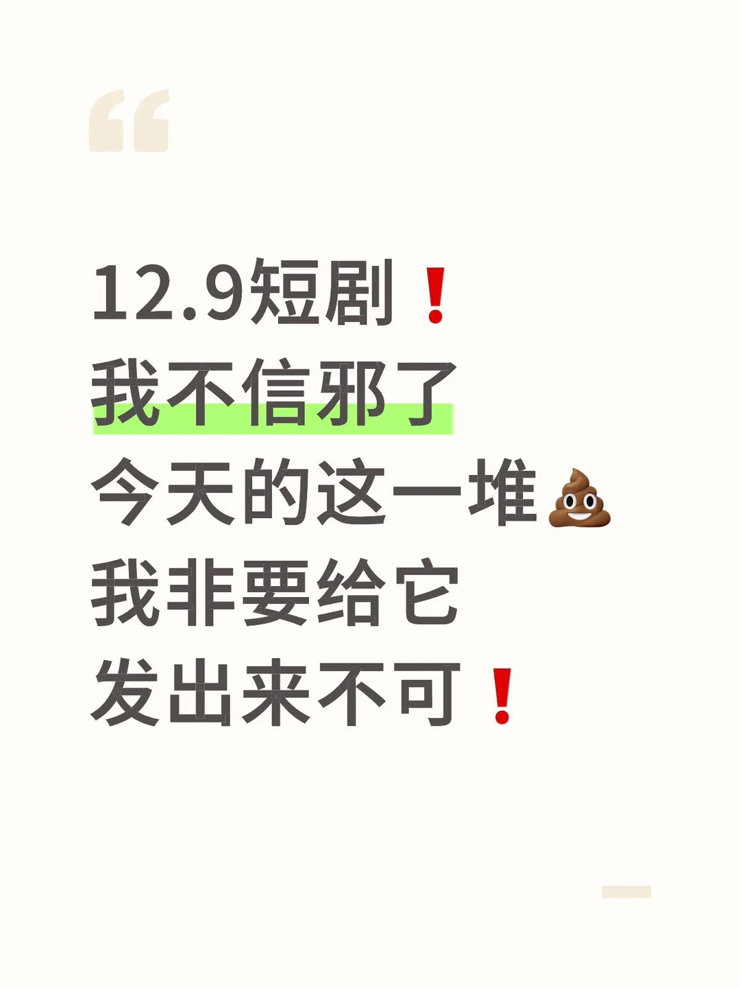 12.9短剧❗️我就非要给它发出来不可❗️