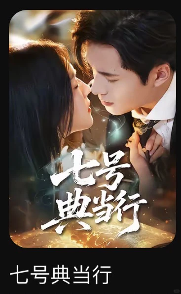 心中短剧TOP推荐，甜爱不BE，放心追