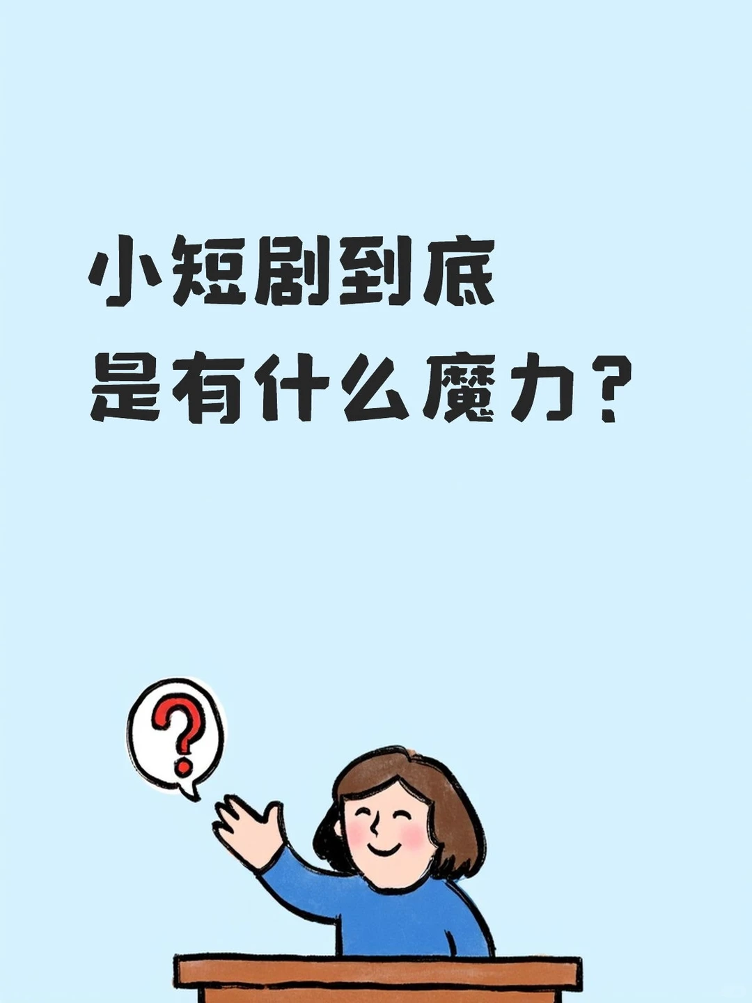 小短剧到底有什么魔力？