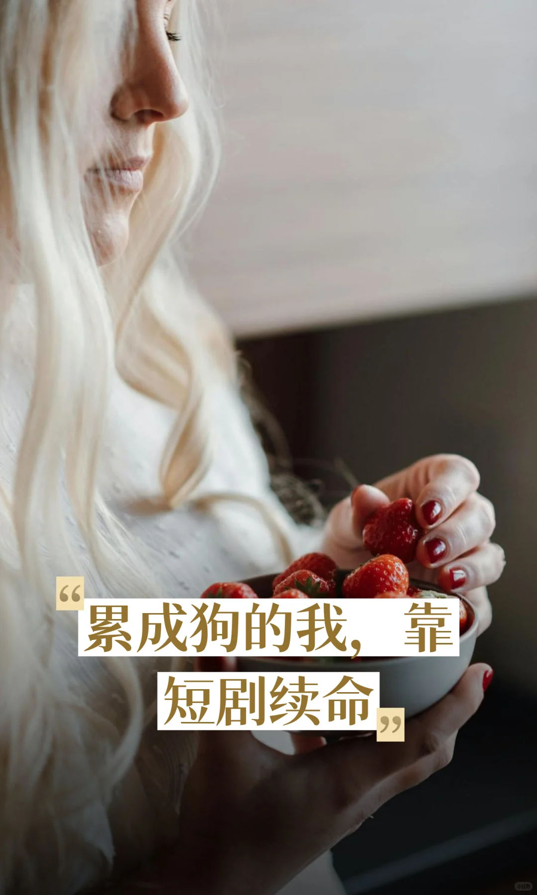 累成狗的我，靠短剧续命