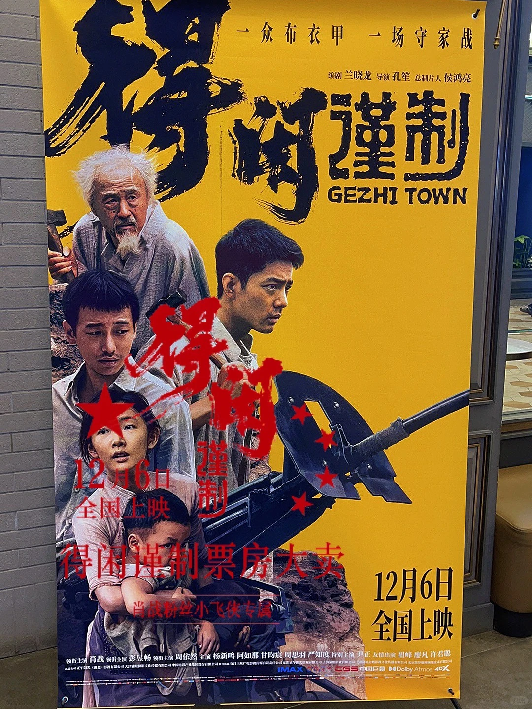 🎬 四刷肖战《得闲谨制》