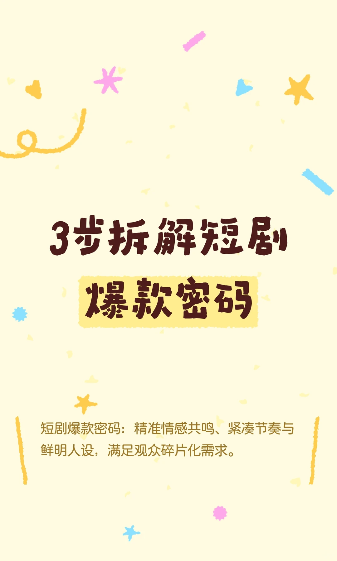 3步拆解短剧爆款密码
