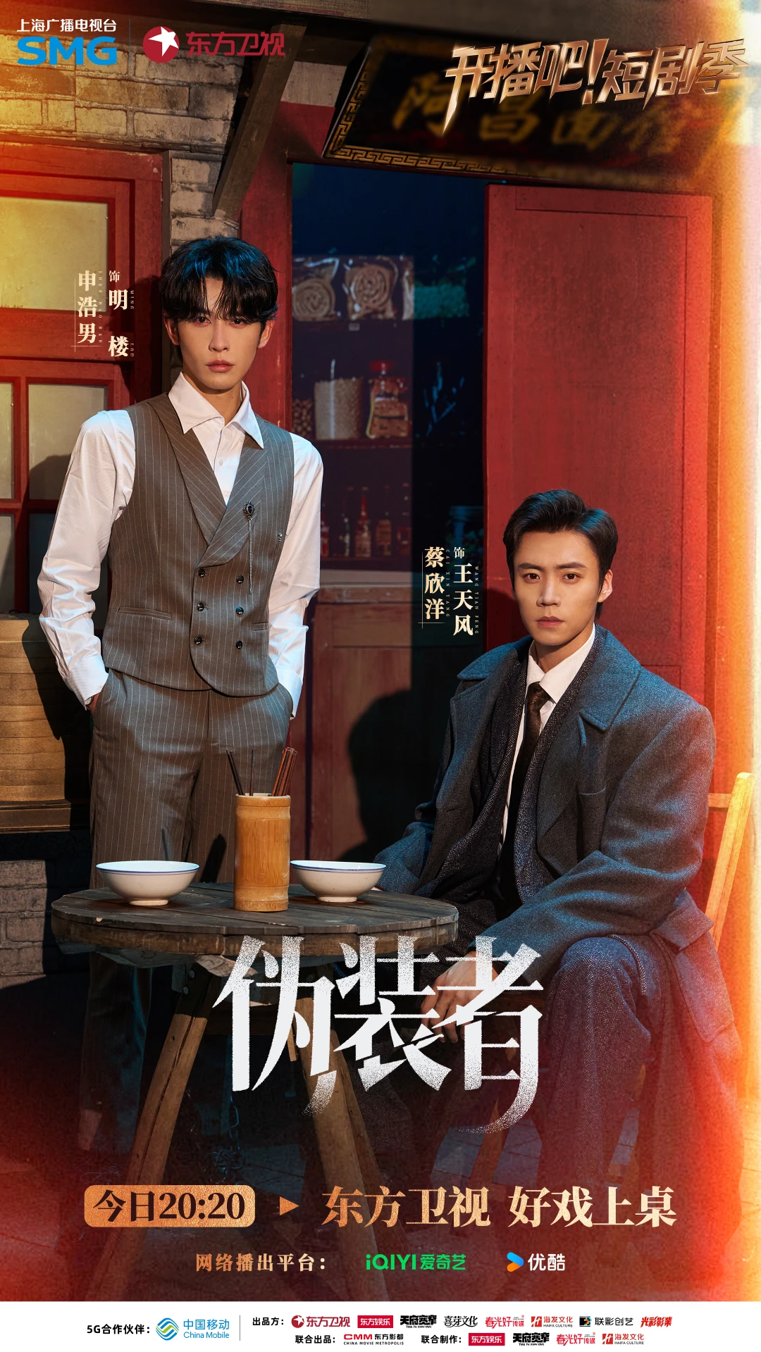 开播短剧季《伪装者》IP海报！